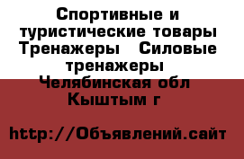 Спортивные и туристические товары Тренажеры - Силовые тренажеры. Челябинская обл.,Кыштым г.